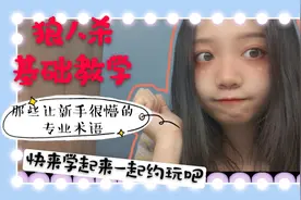 狼人杀基本术语教学，轻松和小伙伴一起约起来吧！！！一学就会！