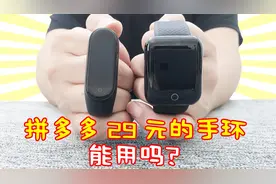 小米手环要169元，而拼多多的才29元，对比之后：一分钱一分货！
