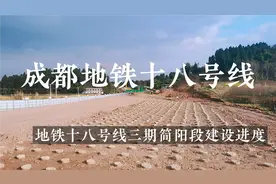 成都地铁十八号线三期工程简阳段建设进度！视频封面
