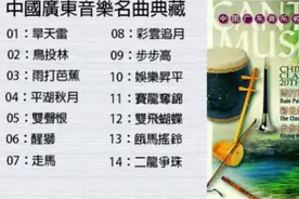 广东音乐精选专辑：14首广东音乐名曲典藏