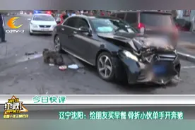 辽宁沈阳：给朋友买早餐 骨折小伙单手开奔驰视频封面