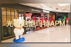 带你看泡泡玛特最大门店！王府井APM！视频封面