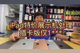 苹果店里的新款iPad展示机特价清理了，实用还实惠来看看
