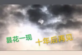 四川日环食，个别地方昙花一现，想看再等十年视频封面
