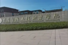 重庆在永川新增一所大学：重庆智能职业技术学院视频封面