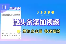 手把手教你给微头条添加视频，增加作品点击量，快速吸粉视频封面