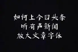 一分钟教你用今日头条，听有声新闻，改文章字体