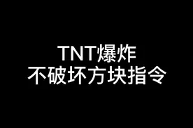 手机版TNT爆炸不破坏方块指令