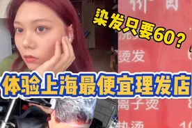 上海最便宜理发店？染发只要60元？！去试试效果如何！视频封面