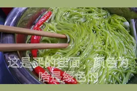 咋回事，买的挂面，煮熟了成这颜色了？有知道的给说一下视频封面