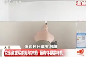 京东商城买的海尔冰箱，收到货后买家心里犯嘀咕了：这是样机吧？视频封面