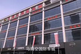 西安东郊马腾空国际车城新车二手车很多，价钱很实惠视频封面