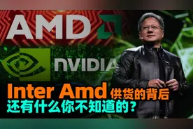 果真是雪中送炭？Inter和英伟达给华为供货背后的原因你想不到！视频封面