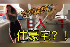 澳洲洗碗日入一千？住豪宅？视频封面