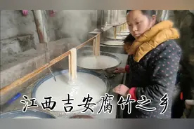 江西吉安腐竹之乡，劲道好吃的腐竹原来是这样做出来的。