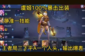 虞姬100%暴击出装，王者局三下平A一个人头，神准预判一技能教学