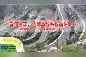 弯道刹车  危险系数高  20年驾龄老司机多不敢这样做？