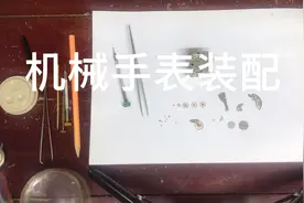 手把手教你怎样装配机械手表，实物讲解示范