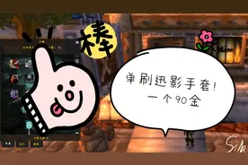 盗贼单刷迅影手套，90金一个，熟练的可以做到6-7分钟一趟
