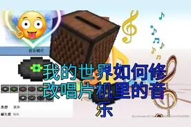 我的世界教你修改唱片机里的音乐🎶🎶