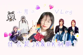 日系甜美少女小瞿，带你了解日本制服文化，体验JK和DK根本区别