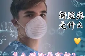 新冠病毒是什么？怎么预防最有效？视频封面