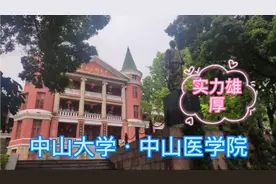 广州中山大学中山医学院，原中山医科大学，华南地区实力第一视频封面