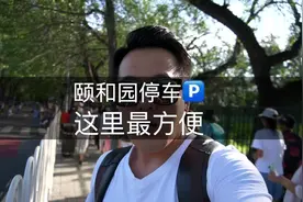 北京小伙开车去颐和园玩儿，把车停到了这里，太方便了
