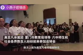 泪目！厦门六中学生现场合唱送别高老师，歌声相伴，一路走好！视频封面