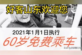山东省出台老年人养老优待政策：21年起60岁以上老人坐公交免费？视频封面