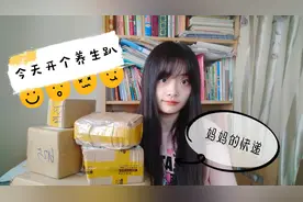 妈妈的快递到了 拆开一来居然全是养生产品 身体健康要从平时注意视频封面