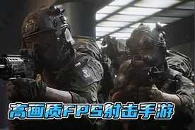高画质FPS对战手游《War After》试玩