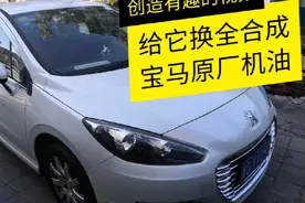 给标致308做保养换全合成宝马原厂机油怎么样？是不是有点浪费视频封面