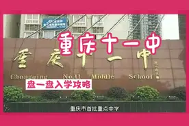 盘点！重庆十一中！入学攻略！视频封面