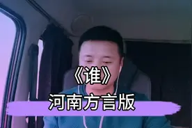 最近很火的一首雪十郎老师的《谁》小伙用河南方言来翻唱 好听！