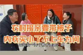 农村接亲为何带被子？内衣买小为何不上车？新客走亲戚要买什么？视频封面