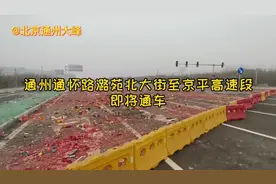 大年初二，大峰实拍通州通怀路进展！部分路段已通车！