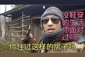 你住过这样的房子吗？你经历过童年没鞋穿的日子吗？真心酸……！视频封面