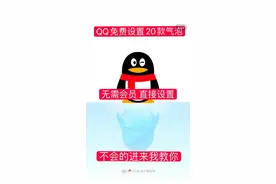 QQ，免费设置20款气泡，无需会员直接设置，不会的进来我来教你