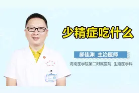 少精症吃什么？视频封面