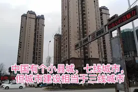 中国有个小县城，七线城市，但城市建设相当于三线城市