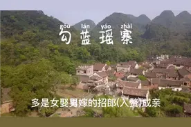 在古代湖南永州勾蓝瑶寨有女娶男嫁的习俗，彩礼只需四个鸡蛋