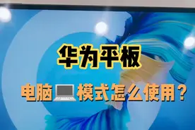 华为平板电脑模式怎么使用，如何实现多窗口，多任务？视频封面