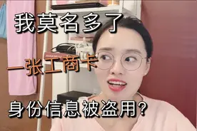 莫名多了一张工商卡，开户时间我在上高二，难道信息被盗用了？视频封面