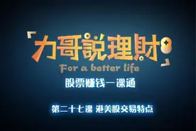 一次性告诉你港美股交易的特点视频封面