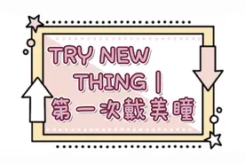 Try New｜陈小只第一次戴美瞳差点把自己戳瞎！镜头怼脸素颜警告视频封面