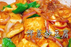 洋葱炒豆腐简单快速的家常做法，出锅家人吃光盘，我家一周吃四次