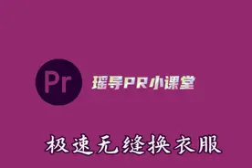 pr教程--极速无缝换衣服特效