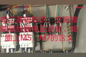 电工基础知识：交流接触器线圈电压识别、线圈上M5、M7的含义
