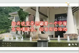 韶关这里居然藏着一个巴厘岛风情温泉，还有无边泳池视频封面